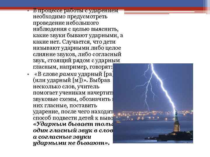  • В процессе работы с ударением необходимо предусмотреть проведение небольшого наблюдения с целью