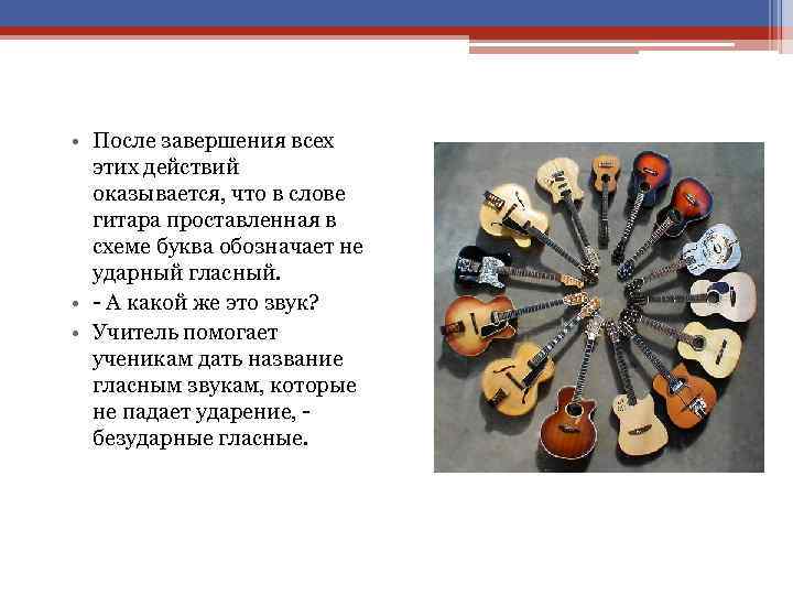  • После завершения всех этих действий оказывается, что в слове гитара проставленная в