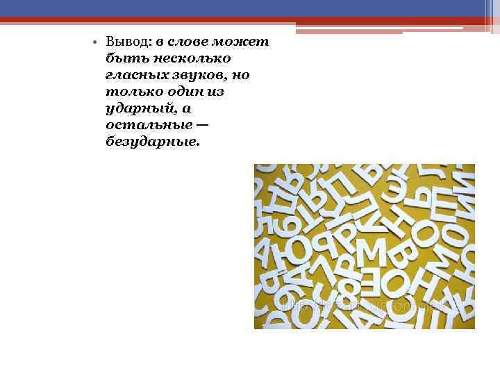  • Вывод: в слове может быть несколько гласных звуков, но только один из