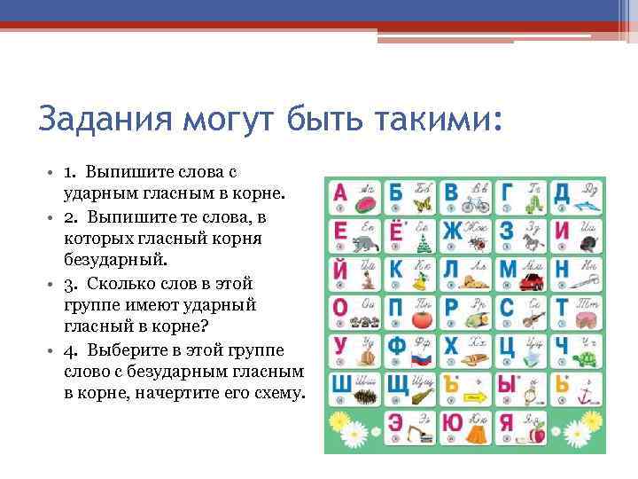 Задания могут быть такими: • 1. Выпишите слова с ударным гласным в корне. •