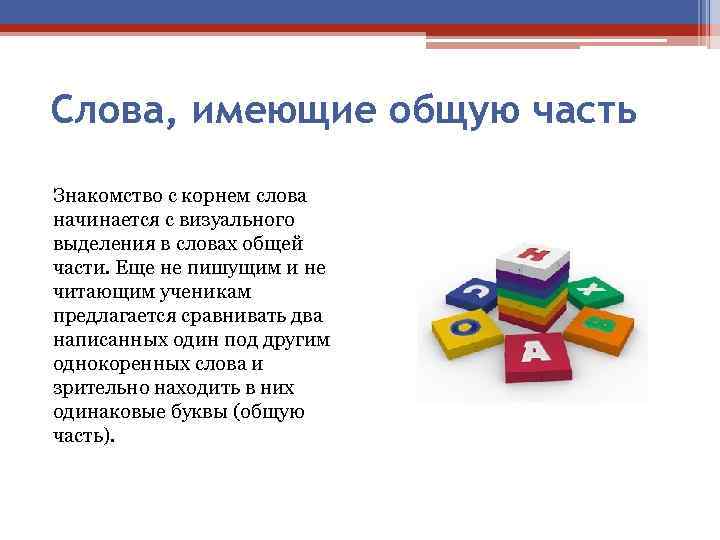 Слова, имеющие общую часть Знакомство с корнем слова начинается с визуального выделения в словах