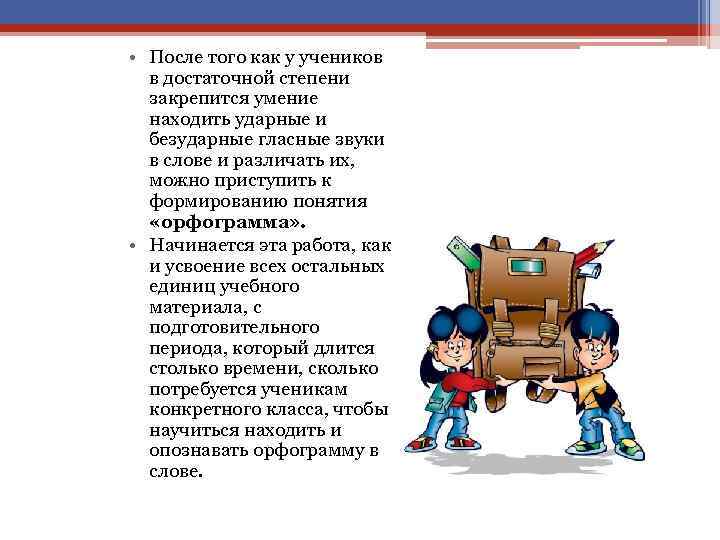  • После того как у учеников в достаточной степени закрепится умение находить ударные