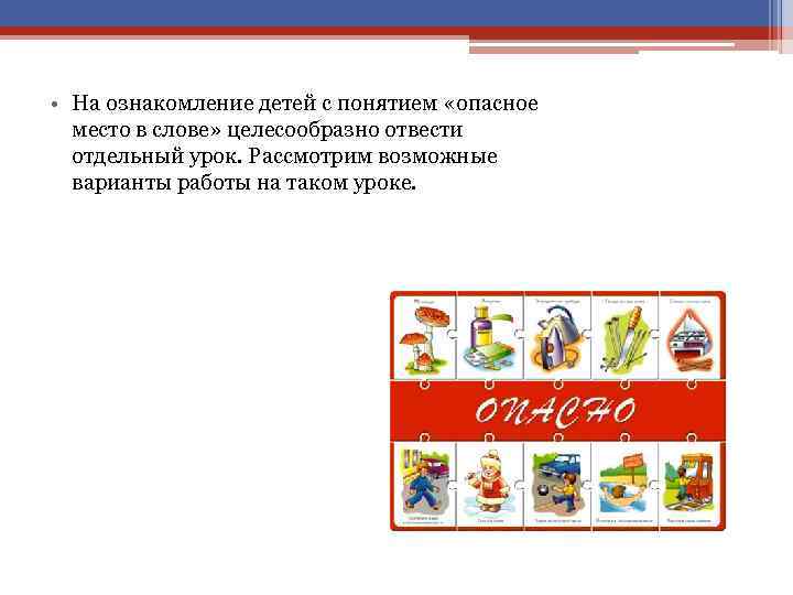  • На ознакомление детей с понятием «опасное место в слове» целесообразно отвести отдельный