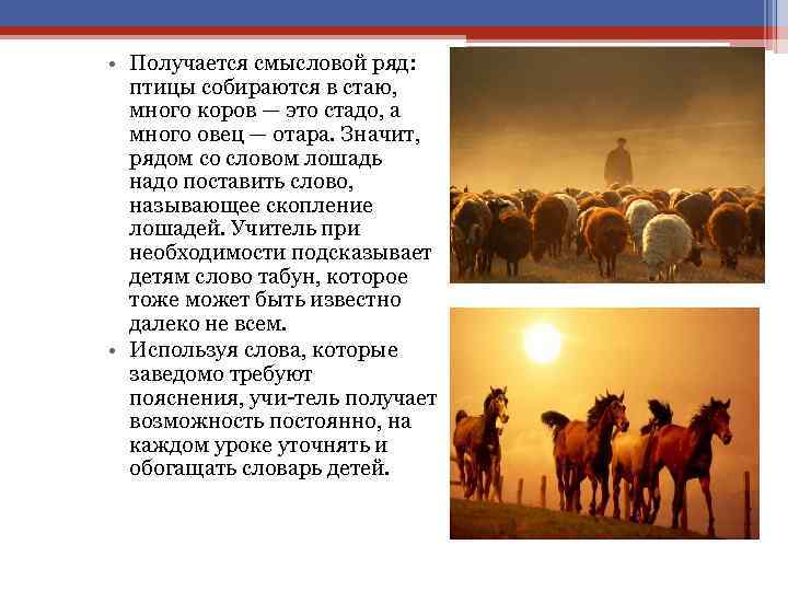  • Получается смысловой ряд: птицы собираются в стаю, много коров — это стадо,