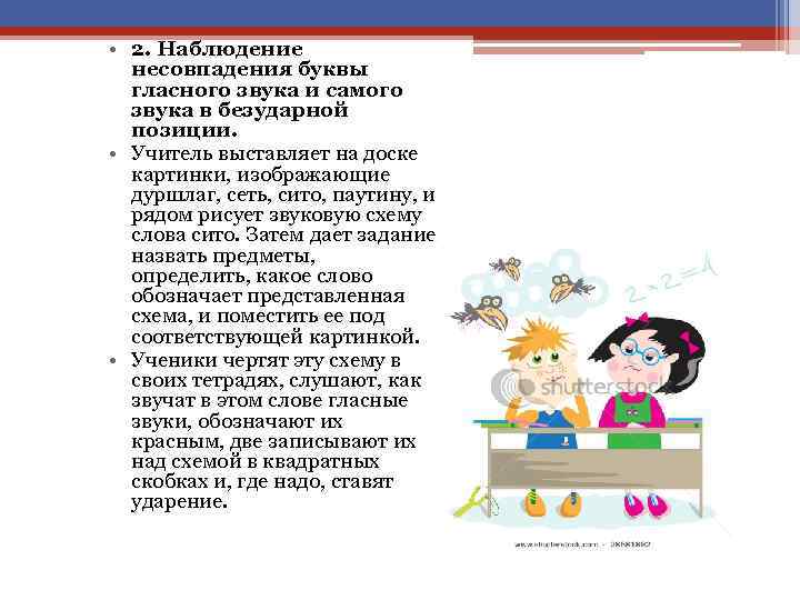  • 2. Наблюдение несовпадения буквы гласного звука и самого звука в безударной позиции.