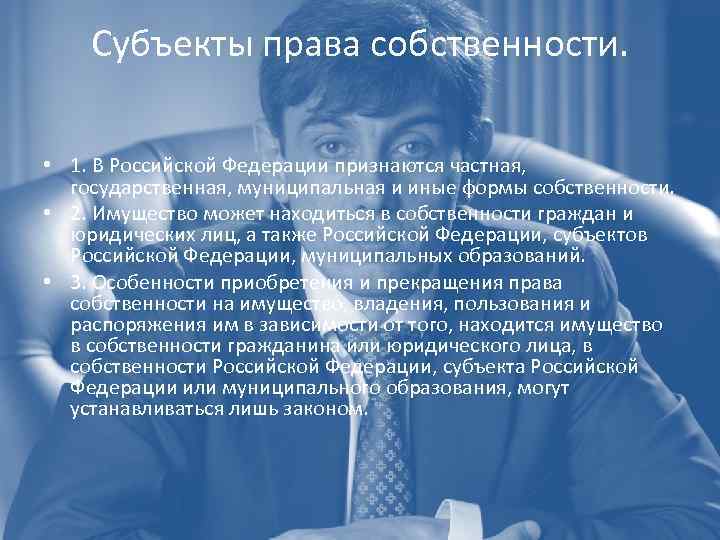 Субъекты права собственности. • 1. В Российской Федерации признаются частная, государственная, муниципальная и иные