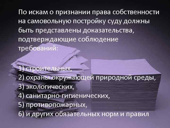 Проблемы в законодательстве. Признания права собственности на самовольную постройку. Признание права собственности на самовольное строение. Проблемы права собственности. Признание права собственности на самовольно возведенное строение.