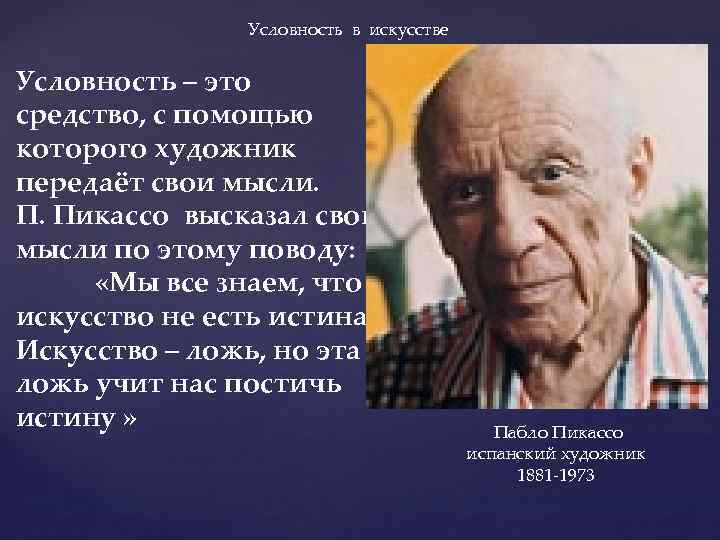 Условность в искусстве Условность – это средство, с помощью которого художник передаёт свои мысли.