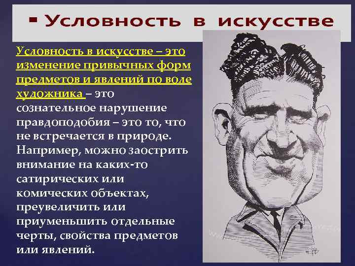 Условность в искусстве – это изменение привычных форм предметов и явлений по воле художника