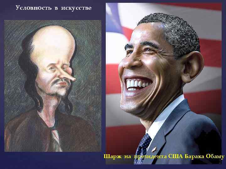 Ненавижу президента. Карикатуры на американских президентов. Карикатура это в искусстве. Барак Обама шарж. Условность в искусстве.