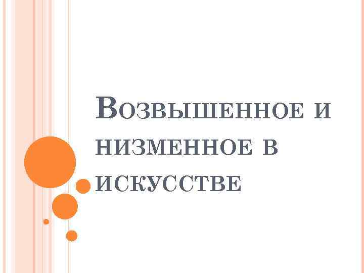 ВОЗВЫШЕННОЕ И НИЗМЕННОЕ В ИСКУССТВЕ 