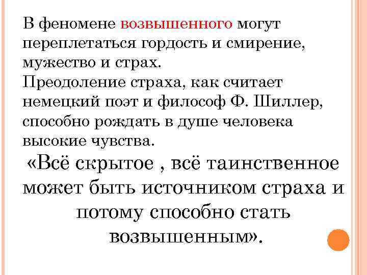 В феномене возвышенного могут переплетаться гордость и смирение, мужество и страх. Преодоление страха, как