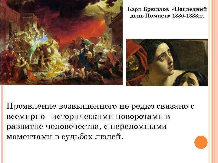 Карл Брюллов «Последний день Помпеи» 1830 -1833 гг. Проявление возвышенного не редко связано с