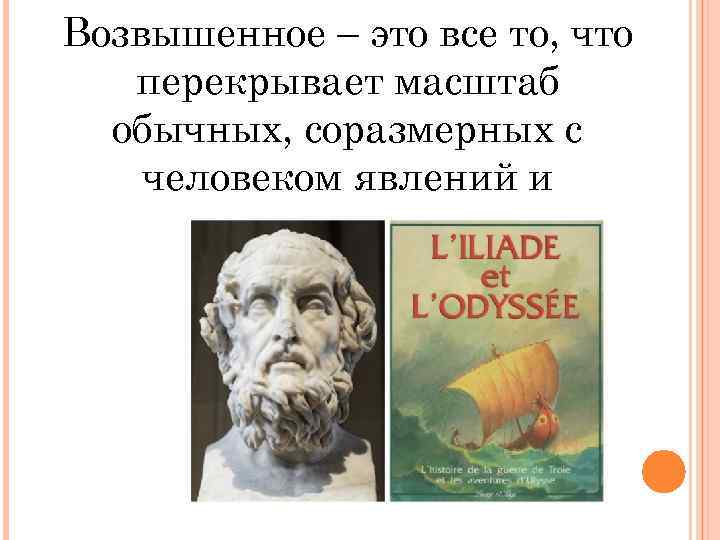 Возвышенное – это все то, что перекрывает масштаб обычных, соразмерных с человеком явлений и