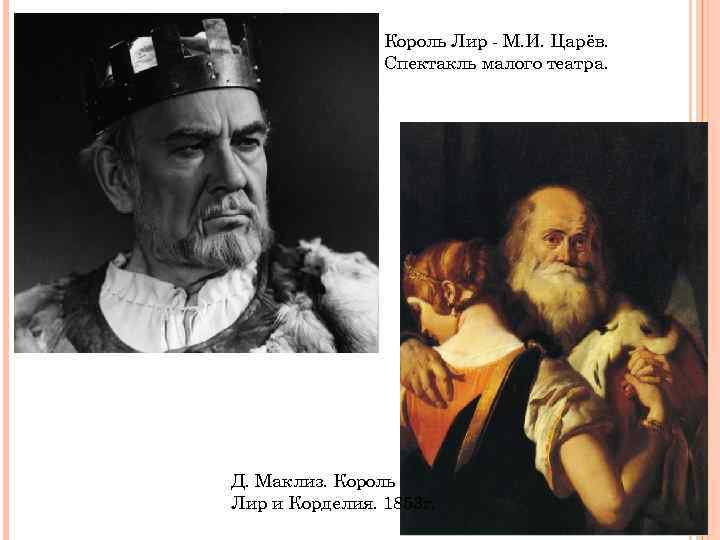 Король Лир - М. И. Царёв. Спектакль малого театра. Д. Маклиз. Король Лир и