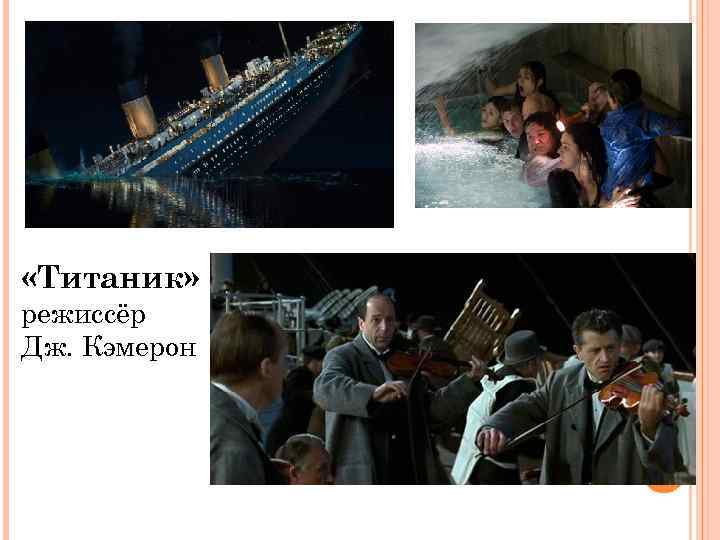  «Титаник» режиссёр Дж. Кэмерон 