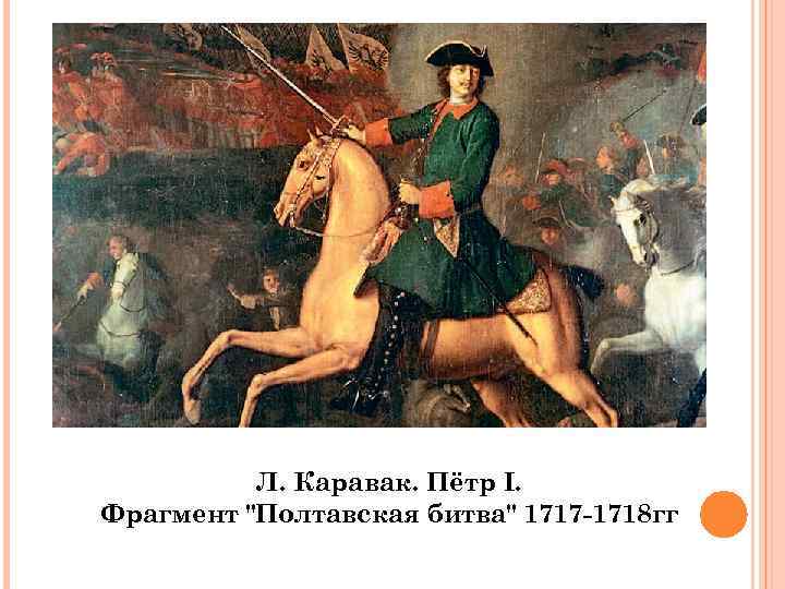 Л. Каравак. Пётр I. Фрагмент 