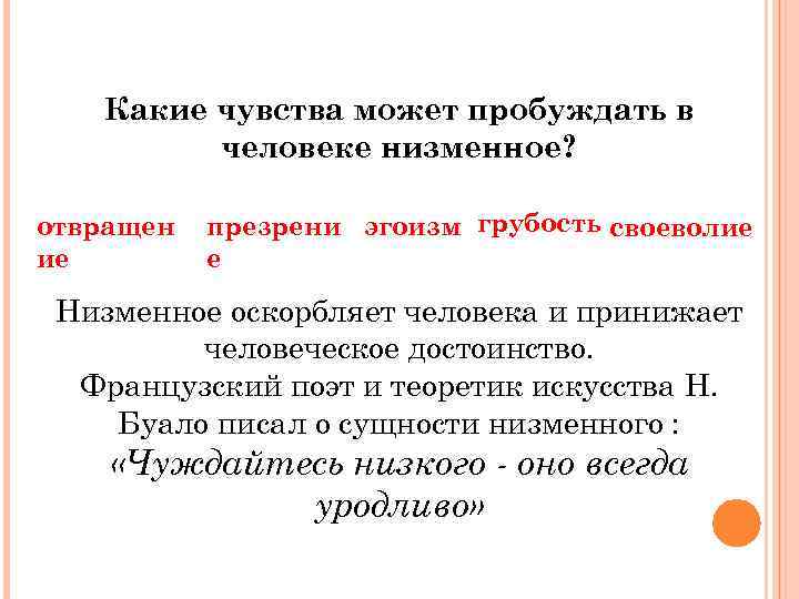 Какие чувства может пробуждать в человеке низменное? отвращен ие презрени эгоизм грубость своеволие е