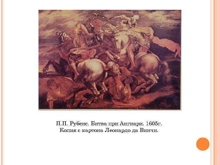П. П. Рубенс. Битва при Ангиари. 1605 г. Копия с картона Леонардо да Винчи.