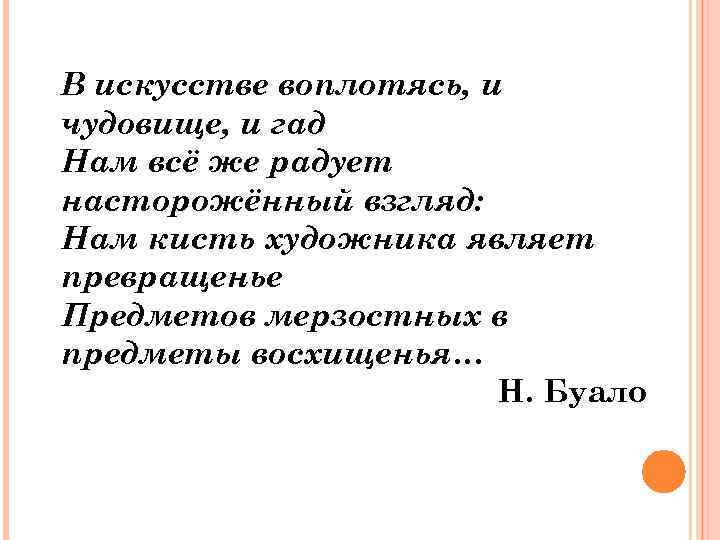 В искусстве воплотясь, и чудовище, и гад Нам всё же радует насторожённый взгляд: Нам