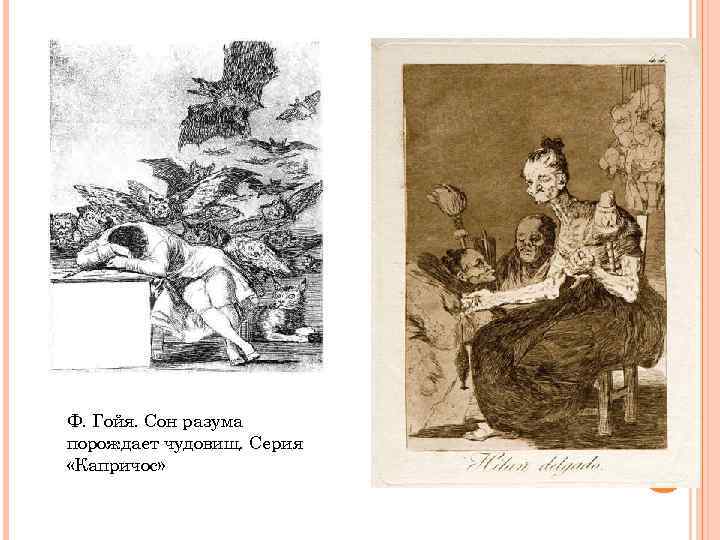 Ф. Гойя. Сон разума порождает чудовищ. Серия «Капричос» 