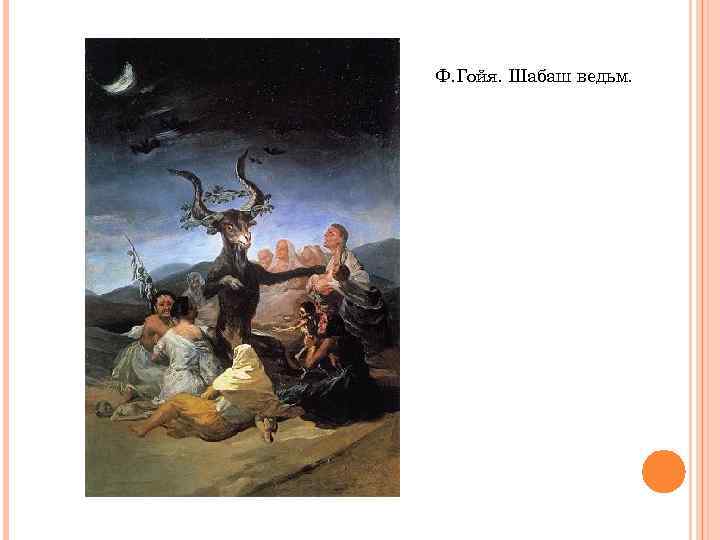 Ф. Гойя. Шабаш ведьм. 