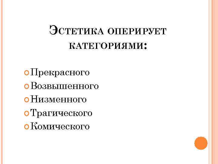ЭСТЕТИКА ОПЕРИРУЕТ КАТЕГОРИЯМИ: Прекрасного Возвышенного Низменного Трагического Комического 