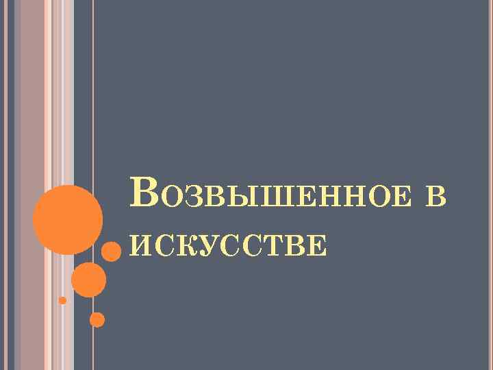 ВОЗВЫШЕННОЕ В ИСКУССТВЕ 