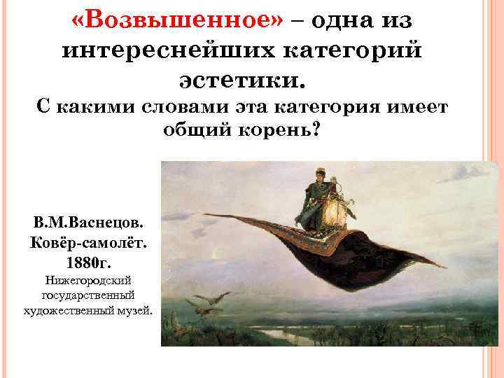  «Возвышенное» – одна из интереснейших категорий эстетики. С какими словами эта категория имеет