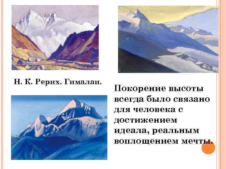 Н. К. Рерих. Гималаи. Покорение высоты всегда было связано для человека с достижением идеала,