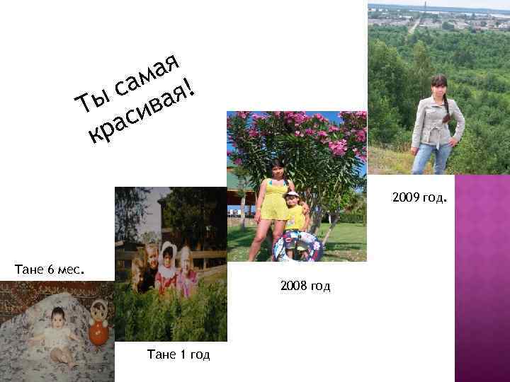 ая ам я! с а Ты сив ра к 2009 год. Тане 6 мес.