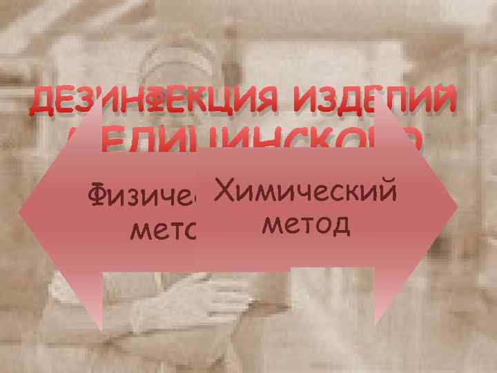 ДЕЗИНФЕКЦИЯ ИЗДЕЛИЙ МЕДИЦИНСКОГО Химический Физический НАЗНАЧЕНИЯ метод 