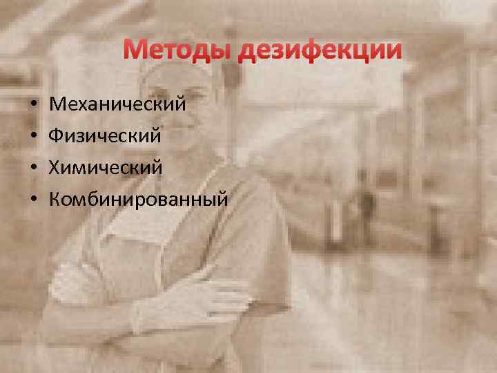 Методы дезифекции • • Механический Физический Химический Комбинированный 