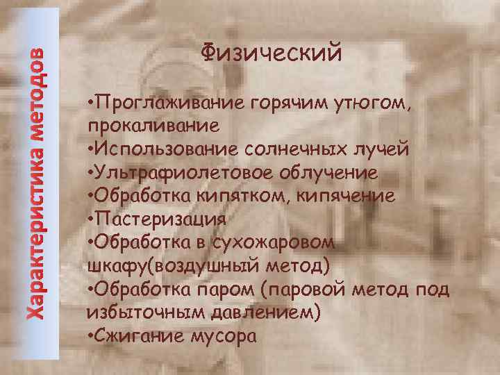 Характеристика методов Физический • Проглаживание горячим утюгом, прокаливание • Использование солнечных лучей • Ультрафиолетовое