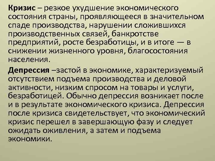 Кризис – резкое ухудшение экономического состояния страны, проявляющееся в значительном спаде производства, нарушении сложившихся