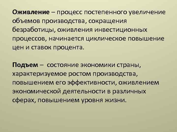 Оживление – процесс постепенного увеличение объемов производства, сокращения безработицы, оживления инвестиционных процессов, начинается циклическое