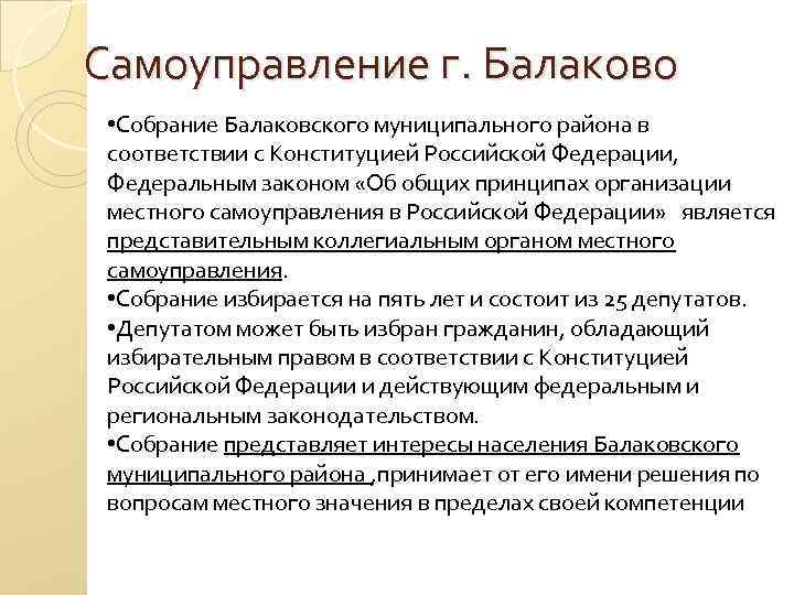 Самоуправление г. Балаково • Собрание Балаковского муниципального района в соответствии с Конституцией Российской Федерации,