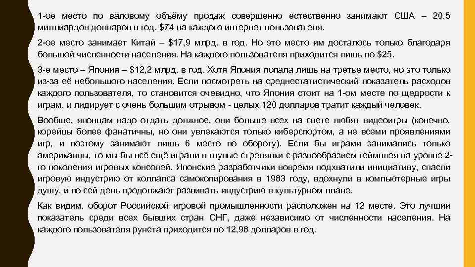 1 -ое место по валовому объёму продаж совершенно естественно занимают США – 20, 5