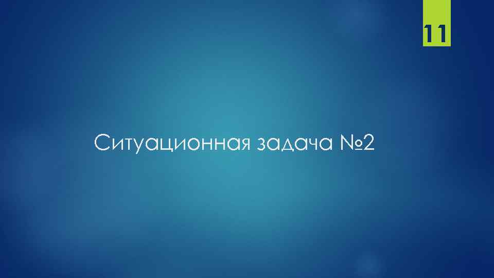 11 Ситуационная задача № 2 