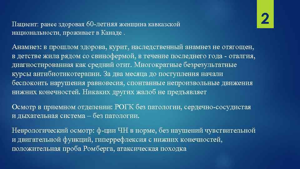 Пациент: ранее здоровая 60 -летняя женщина кавказской национальности, проживает в Канаде. Анамнез: в прошлом