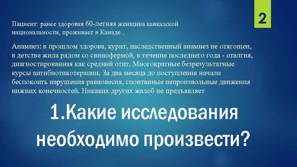 Пациент: ранее здоровая 60 -летняя женщина кавказской национальности, проживает в Канаде. Анамнез: в прошлом