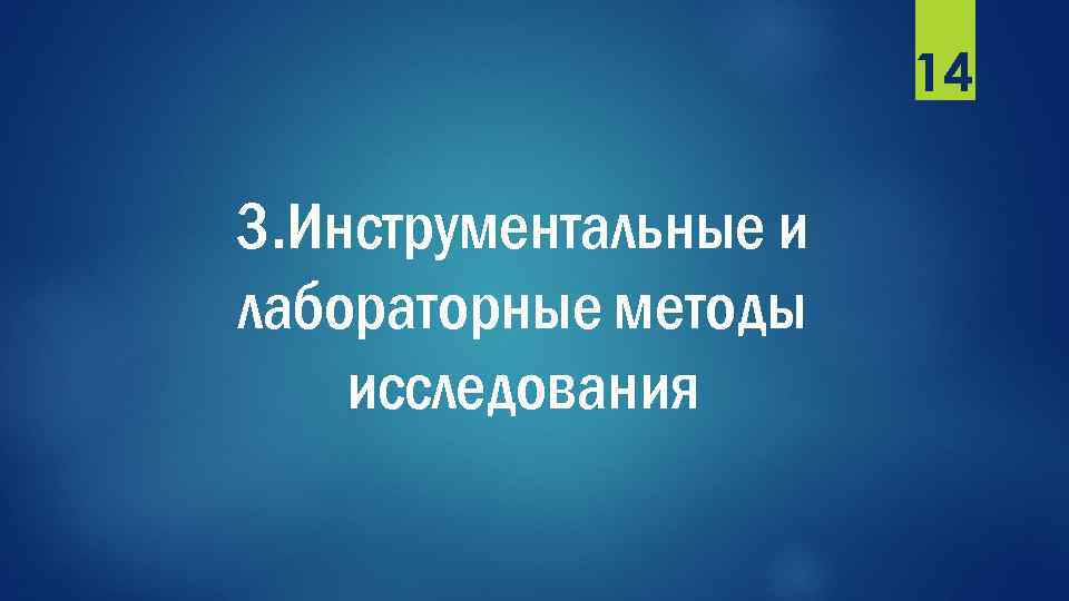 14 3. Инструментальные и лабораторные методы исследования 