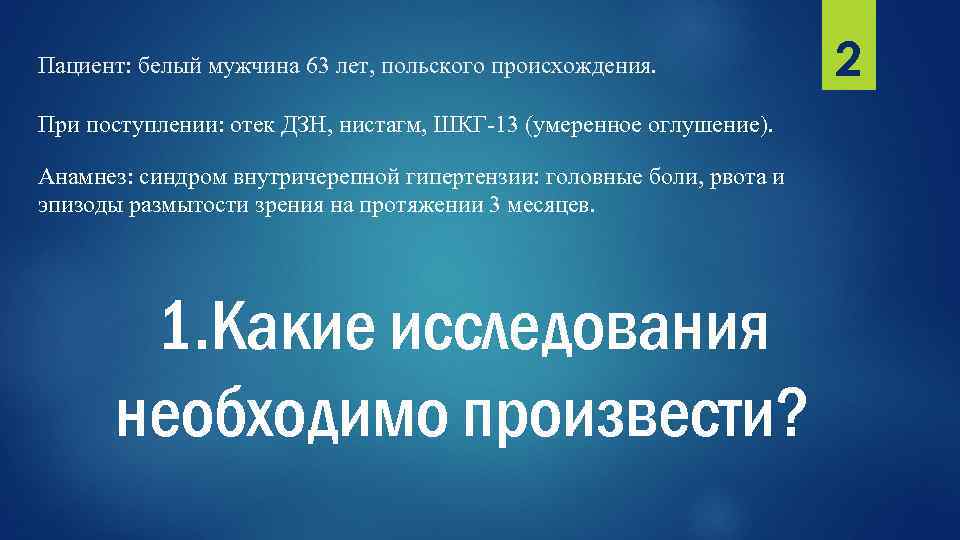 Пациент: белый мужчина 63 лет, польского происхождения. При поступлении: отек ДЗН, нистагм, ШКГ-13 (умеренное