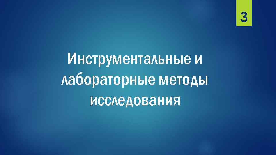 3 Инструментальные и лабораторные методы исследования 