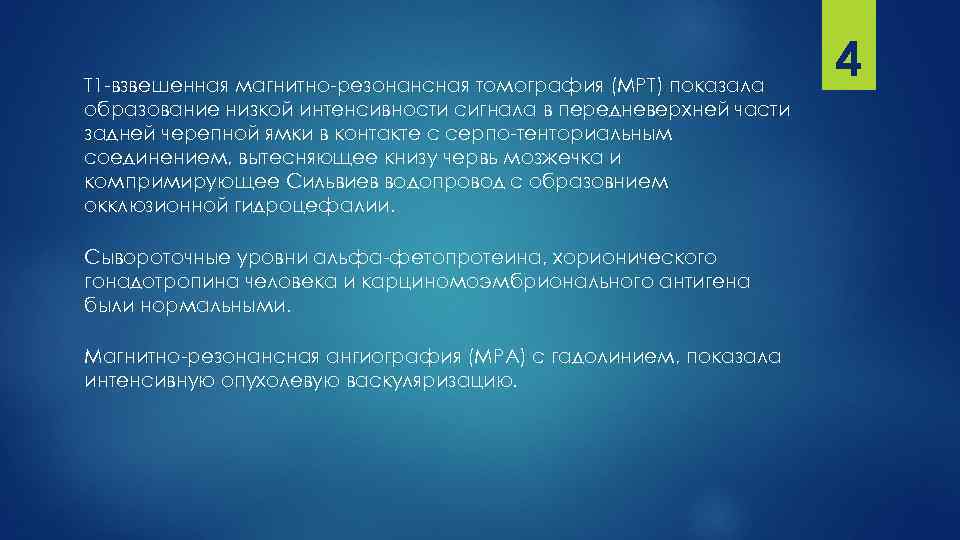 Т 1 -взвешенная магнитно-резонансная томография (МРТ) показала образование низкой интенсивности сигнала в передневерхней части