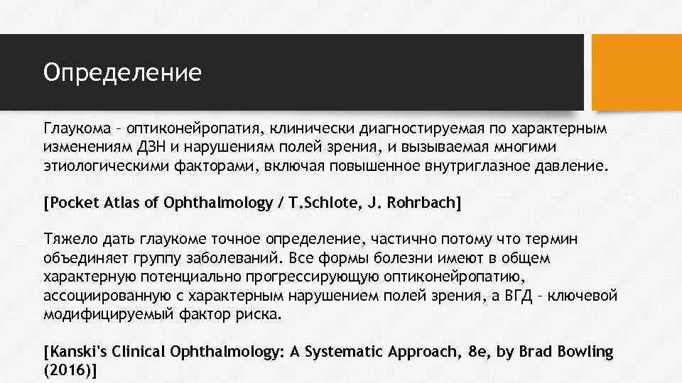 Определение Глаукома – оптиконейропатия, клинически диагностируемая по характерным изменениям ДЗН и нарушениям полей зрения,