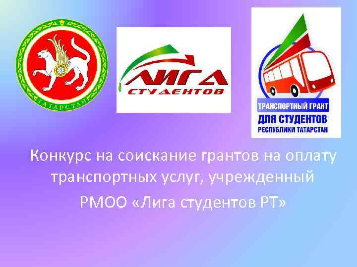 Конкурс на соискание грантов на оплату транспортных услуг, учрежденный РМОО «Лига студентов РТ» 