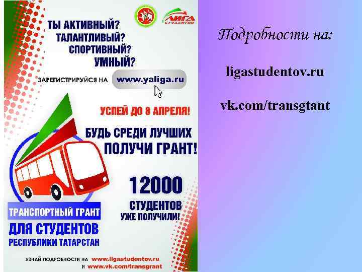 Подробности на: ligastudentov. ru vk. com/transgtant 