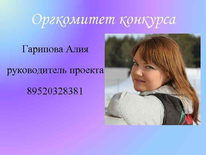 Оргкомитет конкурса Гарипова Алия руководитель проекта 89520328381 