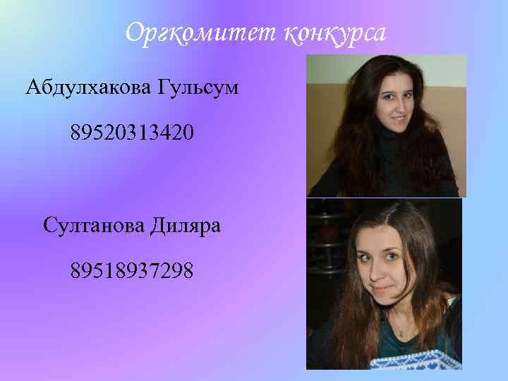 Оргкомитет конкурса Абдулхакова Гульсум 89520313420 Султанова Диляра 89518937298 